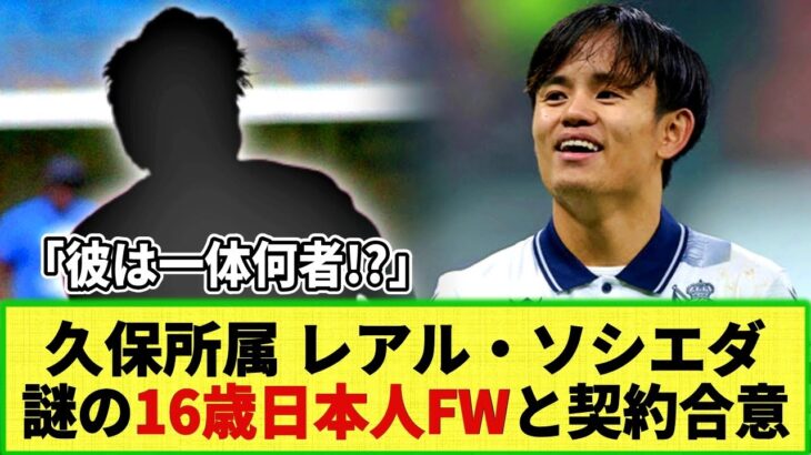 【驚愕!!】久保建英所属レアル・ソシエダが「16歳日本人FW」と契約合意！久保建英の弟とチームメート!?