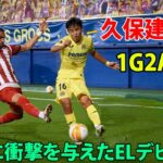 【圧巻の1G2A!!】19歳久保建英が世界に衝撃を与えたELデビュー試合 2020