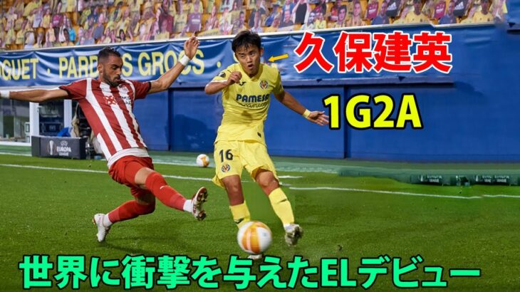 【圧巻の1G2A!!】19歳久保建英が世界に衝撃を与えたELデビュー試合 2020