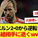 【速報】バイエルンさん2-0から大逆転されて昇格組相手に逝くwwwww