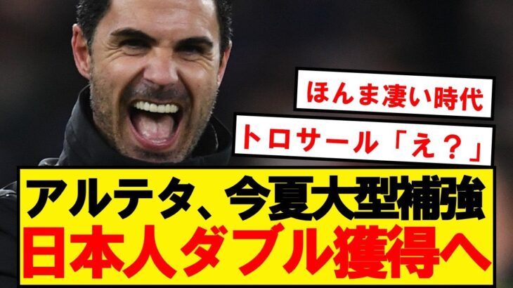 【速報】アーセナル、アルテタ高評価の日本人2名を今夏補強にリストアップ！！！