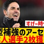 【速報】大型補強画策のアーセナル、今夏に日本人選手2枚獲りを計画！！！！！！！！！！