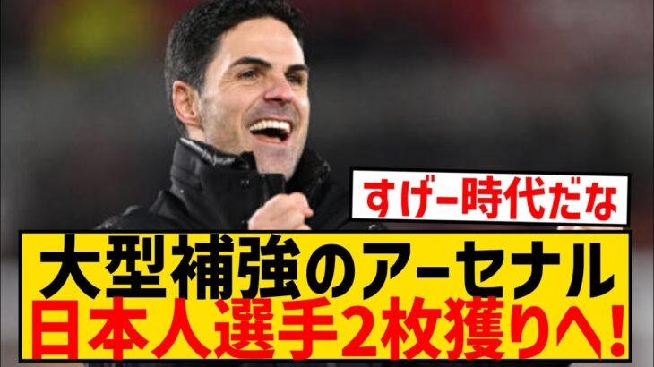 【速報】大型補強画策のアーセナル、今夏に日本人選手2枚獲りを計画！！！！！！！！！！