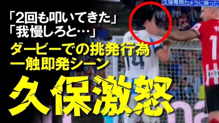 【小ネタ】久保建英が激高？熱くなった一触即発シーン「2回も叩いてきた」「我慢しろと…」22歳の強メンタルがこちら。