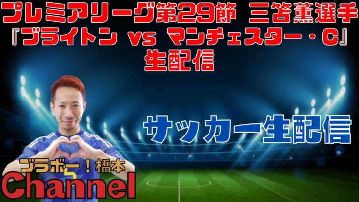 プレミアリーグ第29節 三笘薫選手『 ブライトン vs マンチェスター・C』生配信