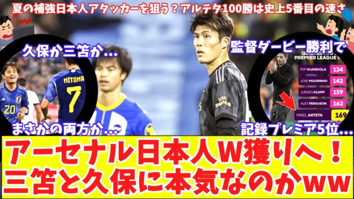 【久保＆三笘を狙う⁉】アーセナル今夏2人の日本人アタッカー獲得へ？欧州各国メディア報道！イングランド代表CBの噂＆ダービー後半反省アルテタはプレミア100勝目史上5番目の速さ！