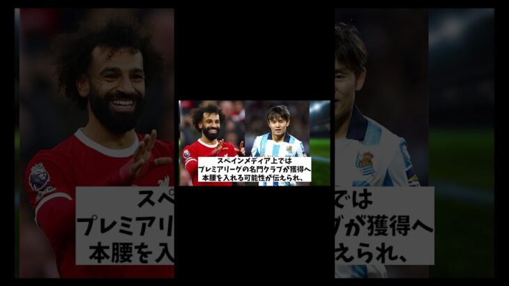 リヴァプール　本気でサラーの後釜に久保の獲得を画策している模様【サッカー情報】【2ch 5ch】【ネットの反応集】