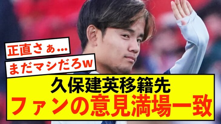 【移籍】ソシエダ久保建英さん、移籍先2択でファンの意見が満場一致www