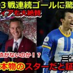 【海外の反応】ブライトン 三笘薫が3試合連続でゴール　苦手のヘディングでの決勝弾に海外メディアも驚愕「ミトマには弱点がないのか⁉」