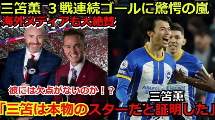 【海外の反応】ブライトン 三笘薫が3試合連続でゴール　苦手のヘディングでの決勝弾に海外メディアも驚愕「ミトマには弱点がないのか⁉」