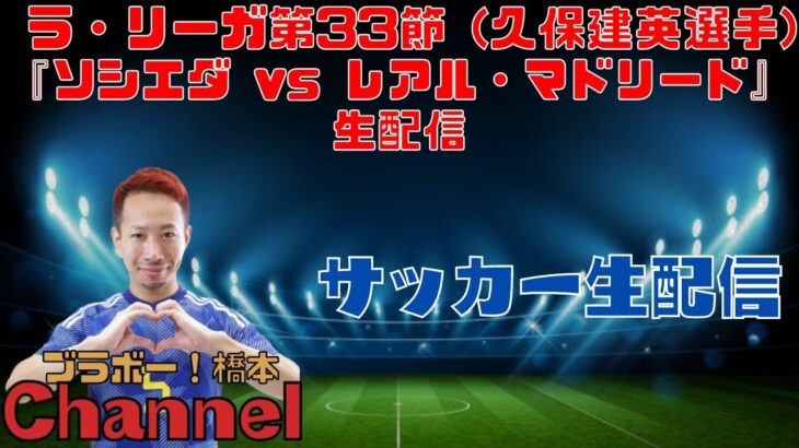 ラ・リーガ第33節 (久保建英選手)『 ソシエダ vs レアル・マドリード』生配信