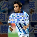 久保建英が筋肉系の負傷…レアル・ソシエダは3連勝！#shorts #サッカー #サッカーニュース #ラリーガ