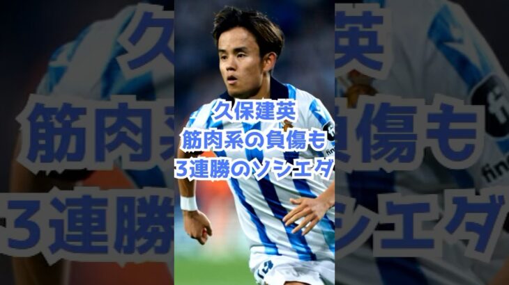 久保建英が筋肉系の負傷…レアル・ソシエダは3連勝！#shorts #サッカー #サッカーニュース #ラリーガ