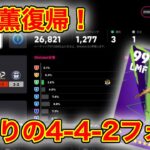 流行り4-4-2フォメに三笘は合うのか？【efootball2024】