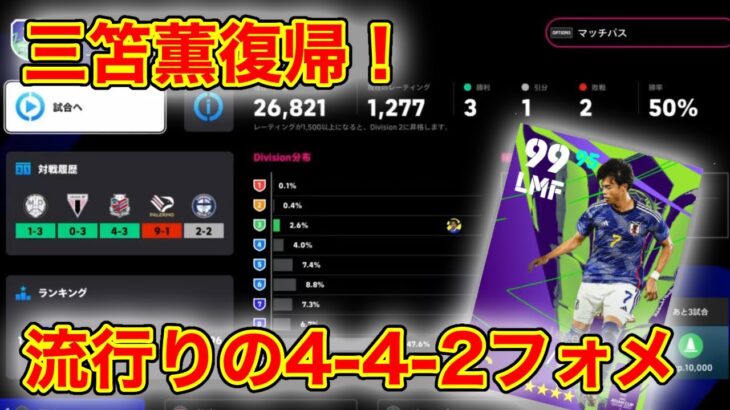 流行り4-4-2フォメに三笘は合うのか？【efootball2024】