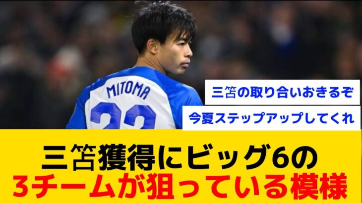 【激アツ】三笘さんビッグ6から大人気で争奪戦が起きそうな予感がしまくる