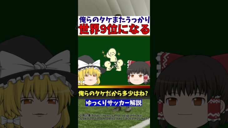 【レアルソシエダ】久保建英さんうっかり世界9位になってしまう【ゆっくりサッカー解説】#ゆっくりサッカー解説 #サッカー#shorts