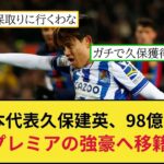 【移籍の噂】久保建英98億円でプレミア強豪リバプールへ移籍か？