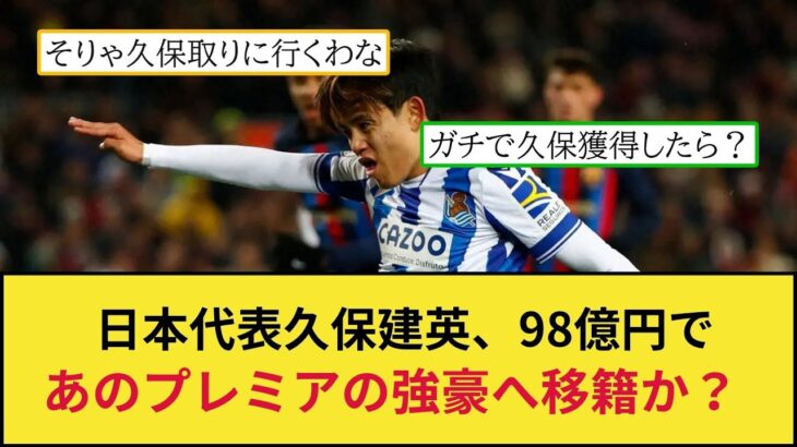 【移籍の噂】久保建英98億円でプレミア強豪リバプールへ移籍か？