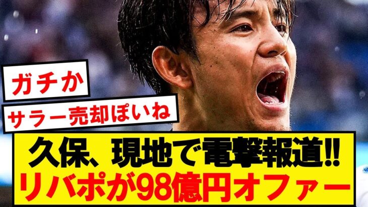 【速報】久保建英、リヴァプールが移籍金98億円を投じると現地報道！！！