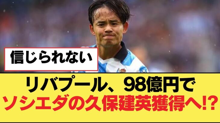 リバプール、98億円でソシエダの久保建英獲得へ!?【リヴァプールFC】