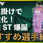 【久保も三笘も強すぎ】重ね掛けで超強化！そしてついにあの男も最強に！シュート99エボのおすすめ選手紹介【EA FC24】