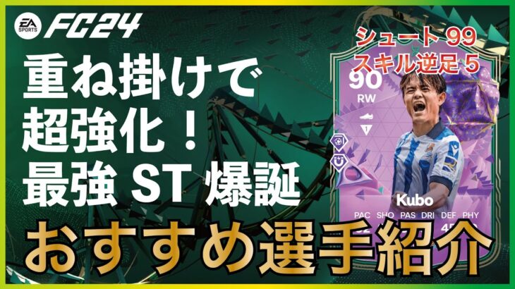 【久保も三笘も強すぎ】重ね掛けで超強化！そしてついにあの男も最強に！シュート99エボのおすすめ選手紹介【EA FC24】