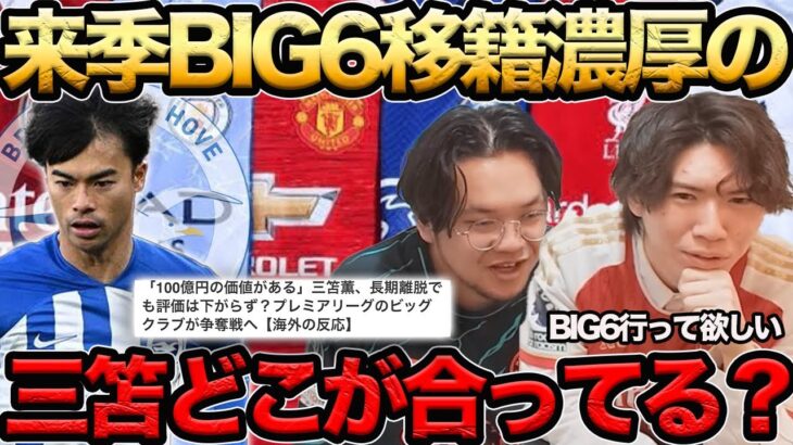 【プレチャン】来季BIG移籍濃厚の三笘どこに移籍する？？やっぱりスパーズが、【切り抜き】＃プレチャン＃三笘薫#遠藤航