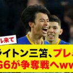 ブライトン三笘、プレミアBIG6が争奪戦へwww