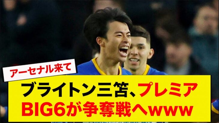 ブライトン三笘、プレミアBIG6が争奪戦へwww