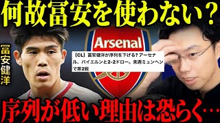 冨安健洋は序列が落ちた？アルテタがCLバイエルン戦で使わなかった理由は●●です。【レオザ切り抜き】