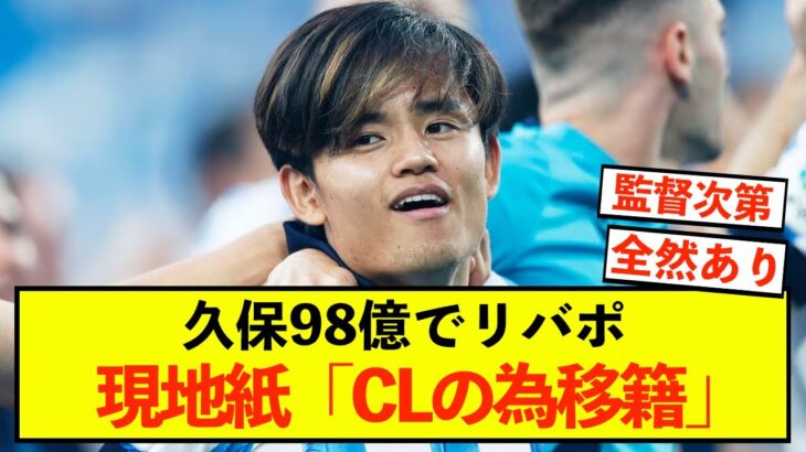 【衝撃】ソシエダ久保建英、CLのためにリバポ移籍の可能性