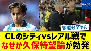 CLのシティvsレアル戦でなぜか久保待望論が勃発