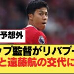 クロップ監督がリバプールの連敗と遠藤航の交代に言及【リヴァプールFC】