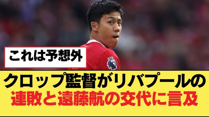 クロップ監督がリバプールの連敗と遠藤航の交代に言及【リヴァプールFC】