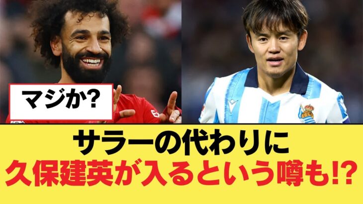 サラーの代わりに久保建英が入るという噂も？【リヴァプールFC】