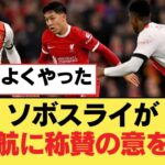 ソボスライが遠藤航に称賛の意を表明【リヴァプールFC】