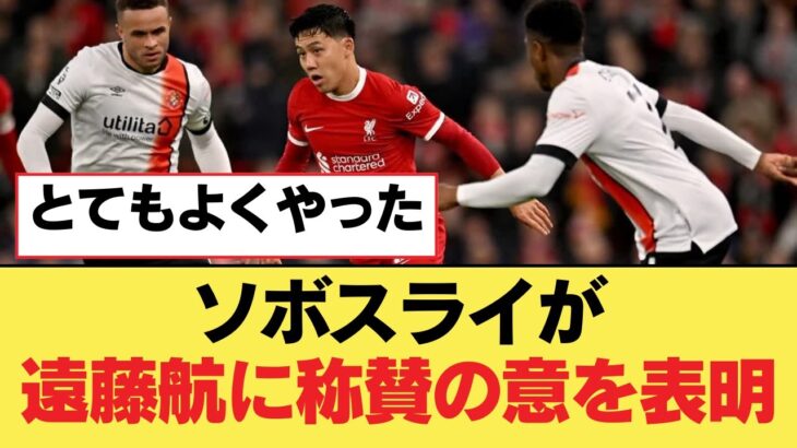 ソボスライが遠藤航に称賛の意を表明【リヴァプールFC】