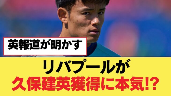 リバプールが久保建英獲得に本気!?【リヴァプールFC】