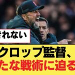 クロップ監督、新たな戦術に迫る！【リヴァプールFC】