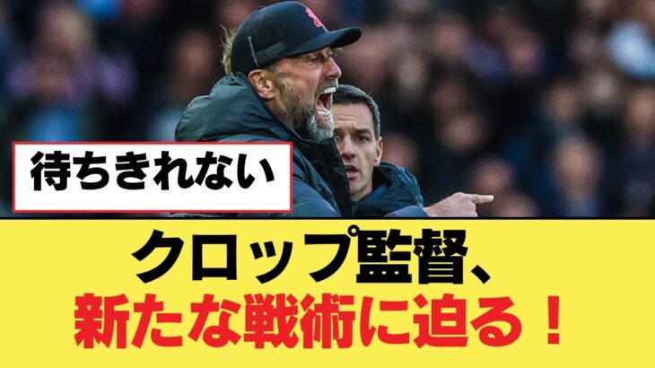 クロップ監督、新たな戦術に迫る！【リヴァプールFC】