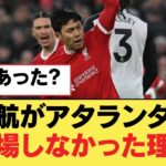 遠藤航がアタランタ戦に出場しなかった理由【リヴァプールFC】