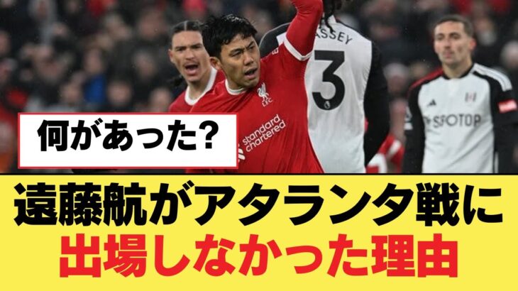 遠藤航がアタランタ戦に出場しなかった理由【リヴァプールFC】