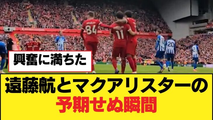 遠藤航とマクアリスターの予期せぬ瞬間【リヴァプールFC】