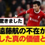 遠藤航の不在が証明した真の価値とは？【リヴァプールFC】