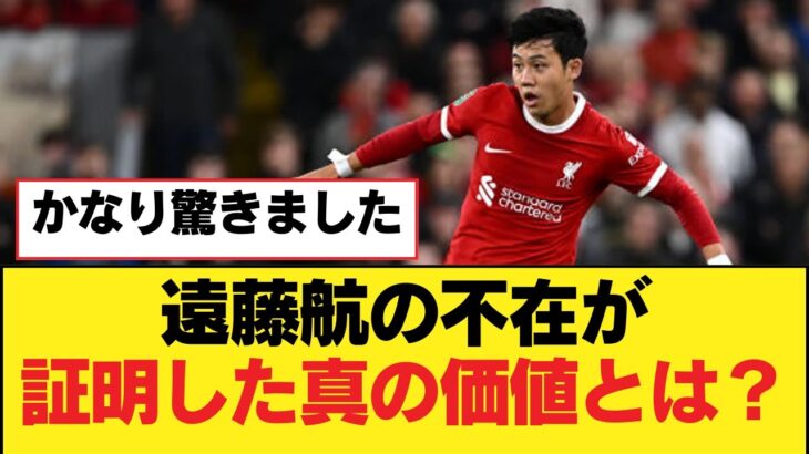 遠藤航の不在が証明した真の価値とは？【リヴァプールFC】