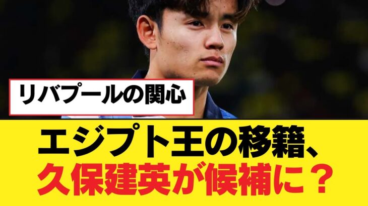 エジプト王の移籍、久保建英が候補に？【 モハメド・サラー  ・久保くぼ 建英・リヴァプールFC】