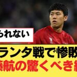 アタランタ戦で惨敗した遠藤航の驚くべき統計【リヴァプールFC】