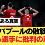 リバプールの敗戦、ある選手に批判の嵐!?【リヴァプールFC】