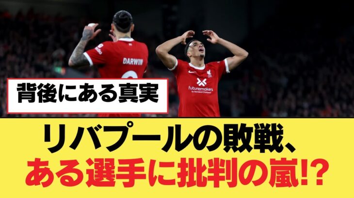 リバプールの敗戦、ある選手に批判の嵐!?【リヴァプールFC】